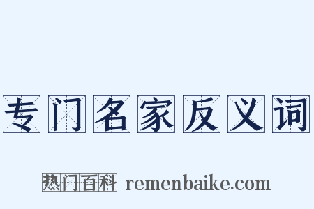 专门名家反义词是什么意思的图片